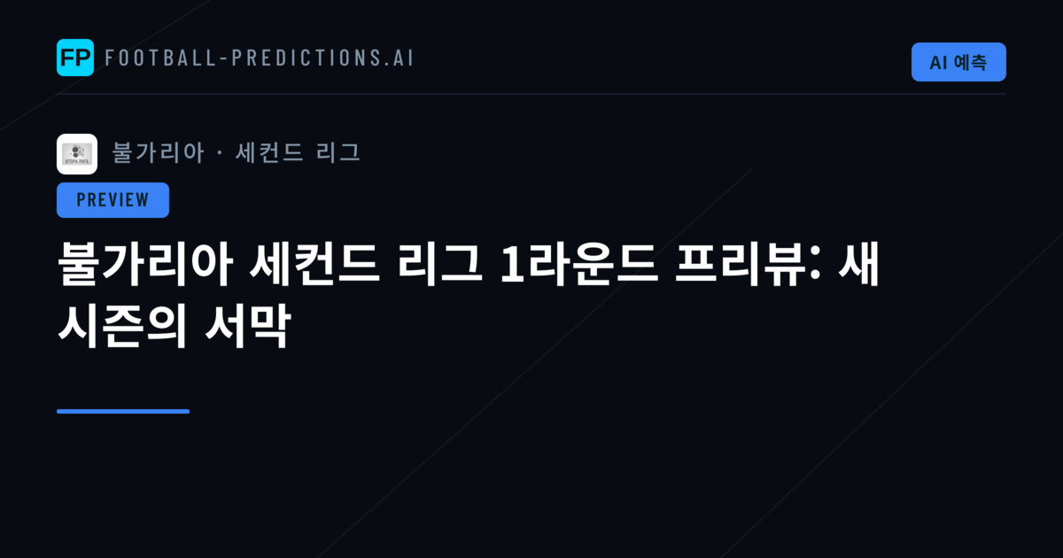 불가리아 세컨드 리그 1라운드 프리뷰: 새 시즌의 서막
