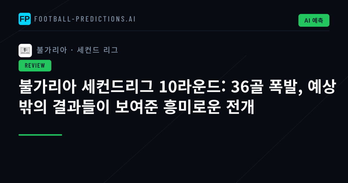 불가리아 세컨드리그 10라운드: 36골 폭발, 예상 밖의 결과들이 보여준 흥미로운 전개