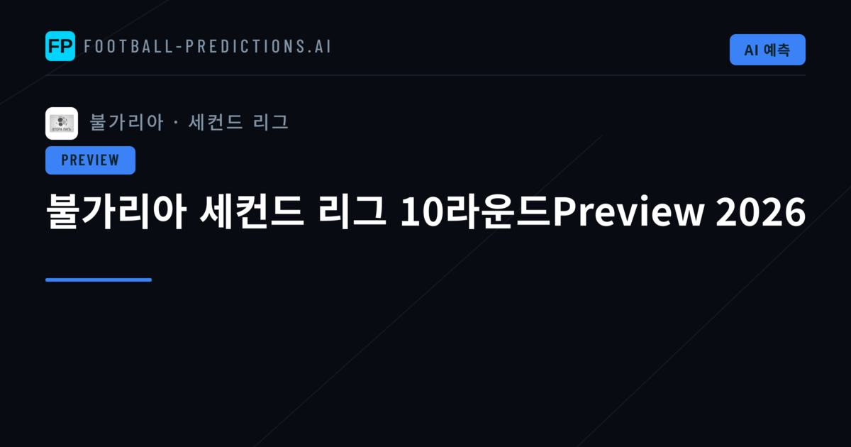 불가리아 세컨드 리그 10라운드Preview 2026