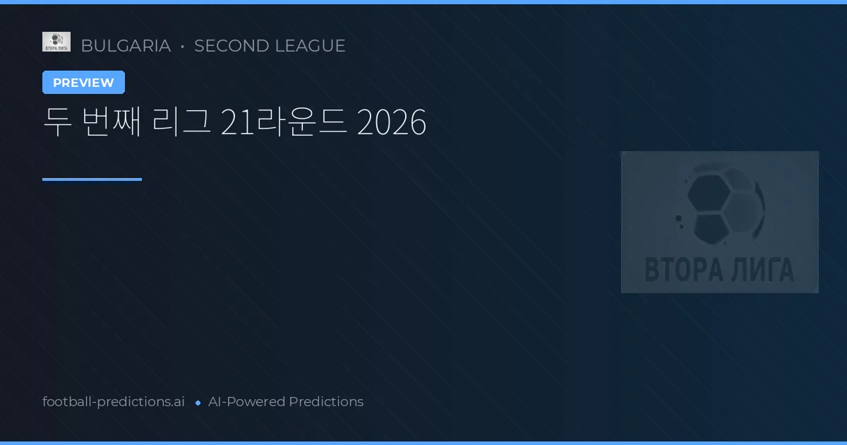 두 번째 리그 21라운드 2026