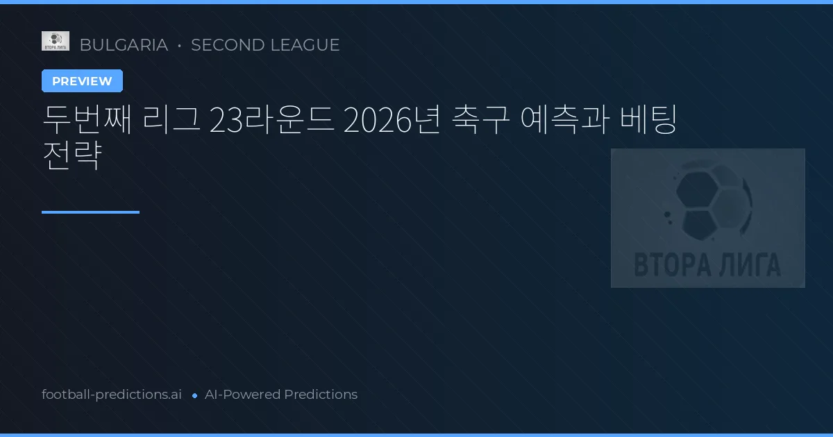 두번째 리그 23라운드 2026년 축구 예측과 베팅 전략