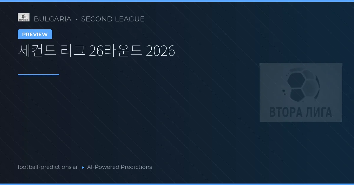세컨드 리그 26라운드 2026