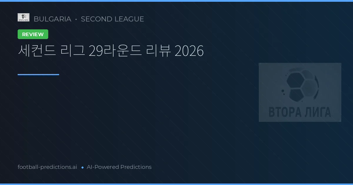 세컨드 리그 29라운드 리뷰 2026