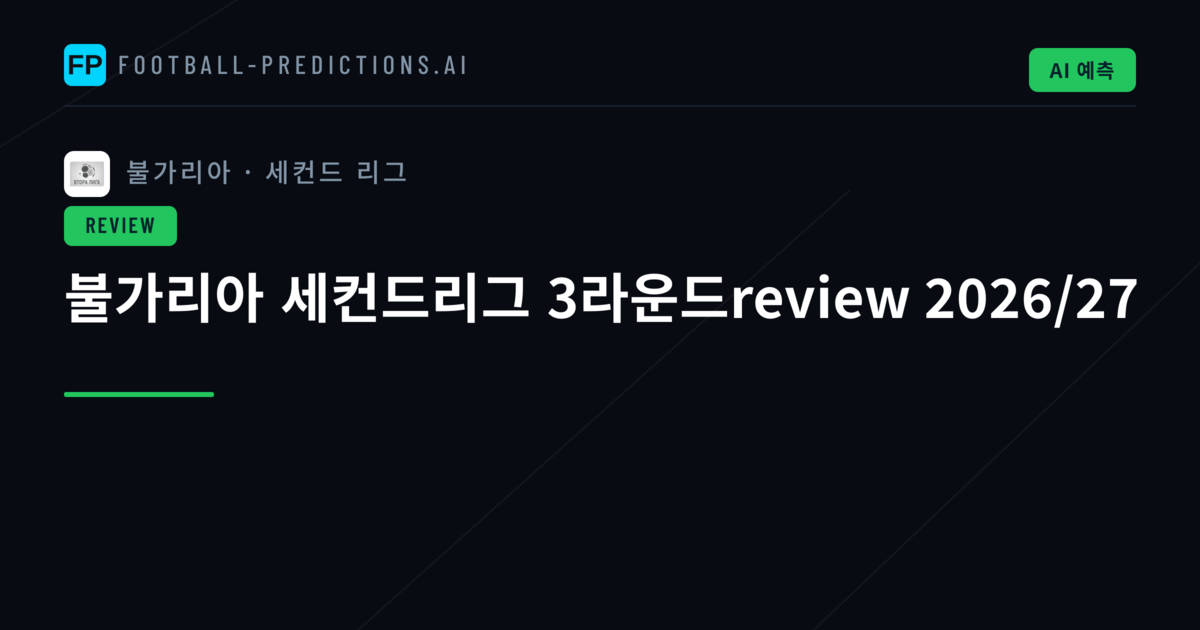 불가리아 세컨드리그 3라운드review 2026/27