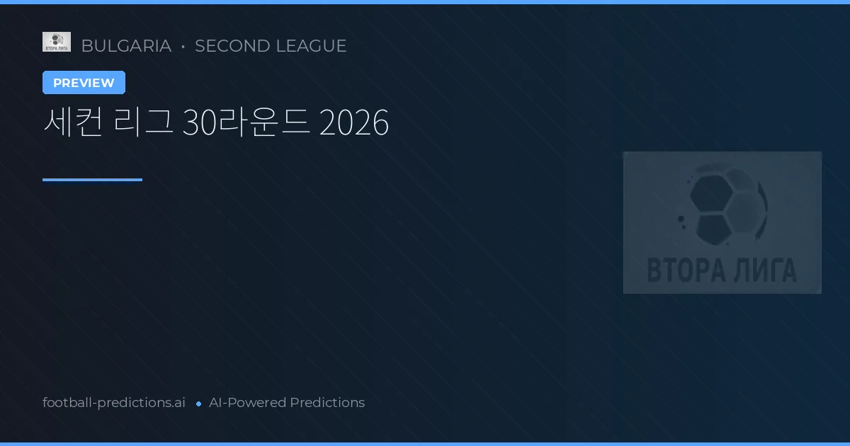 세컨 리그 30라운드 2026