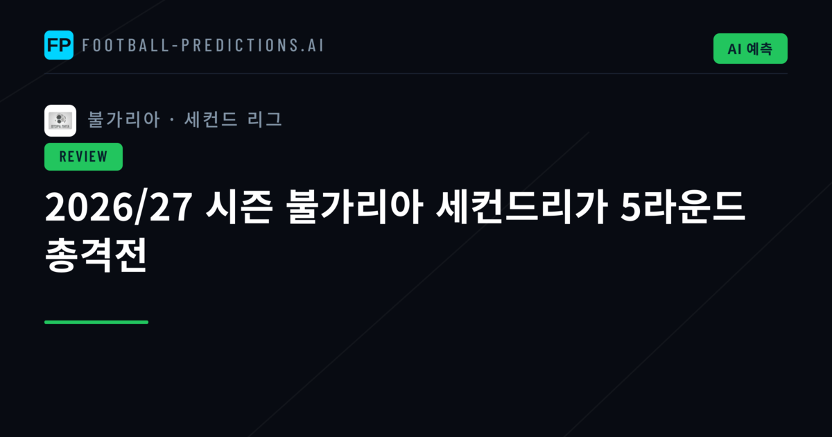 2026/27 시즌 불가리아 세컨드리가 5라운드 총격전