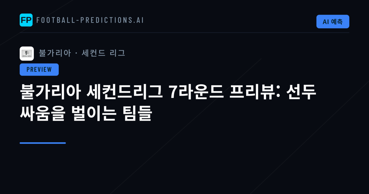 불가리아 세컨드리그 7라운드 프리뷰: 선두 싸움을 벌이는 팀들