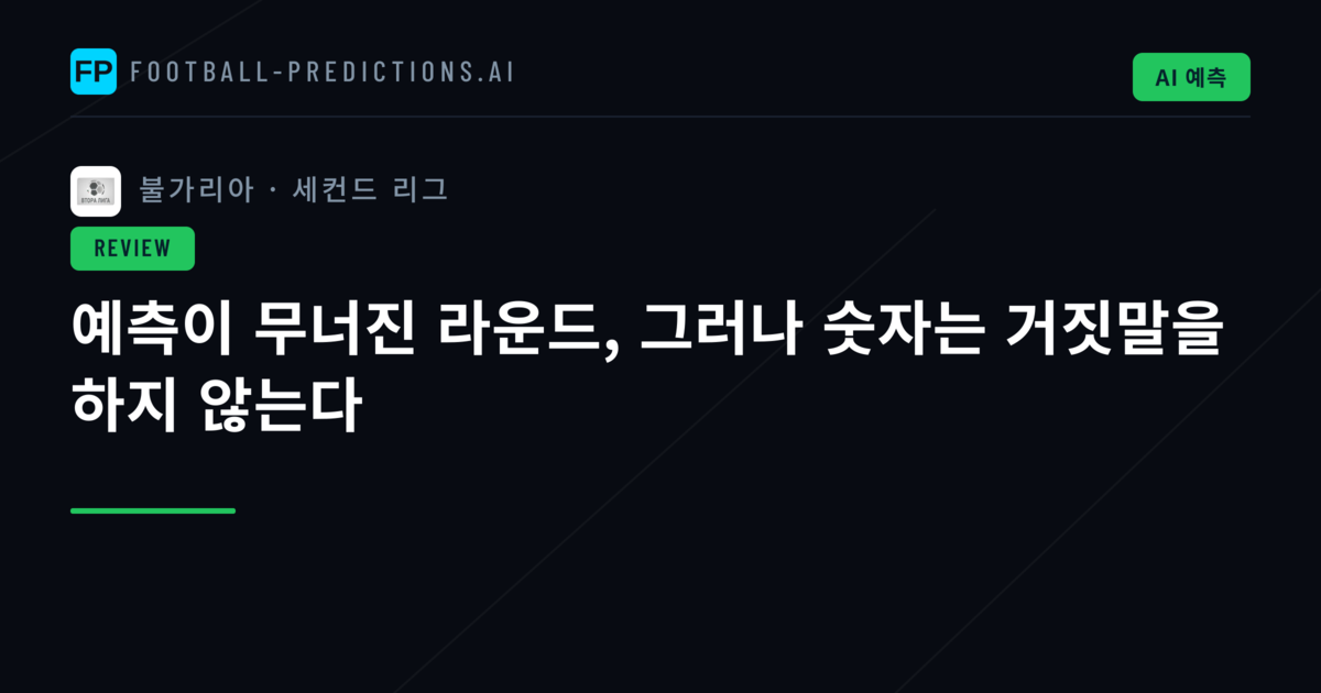 예측이 무너진 라운드, 그러나 숫자는 거짓말을 하지 않는다