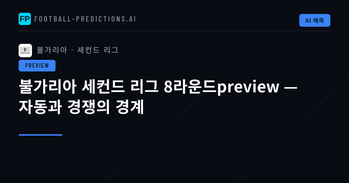 불가리아 세컨드 리그 8라운드preview — 자동과 경쟁의 경계