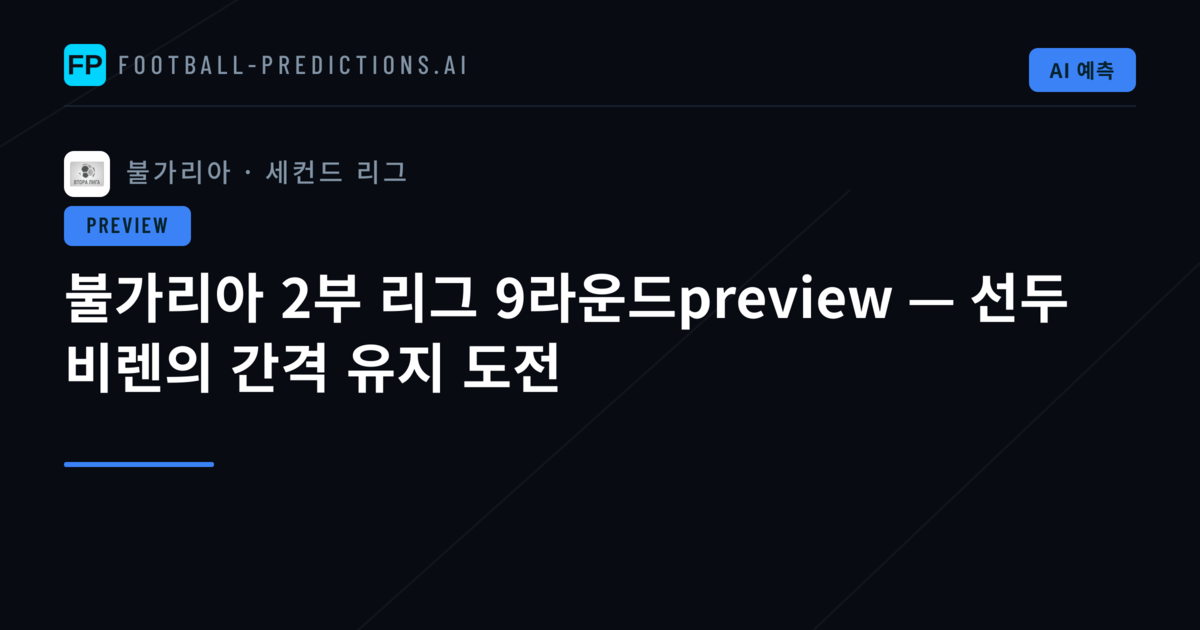 불가리아 2부 리그 9라운드preview — 선두 비렌의 간격 유지 도전