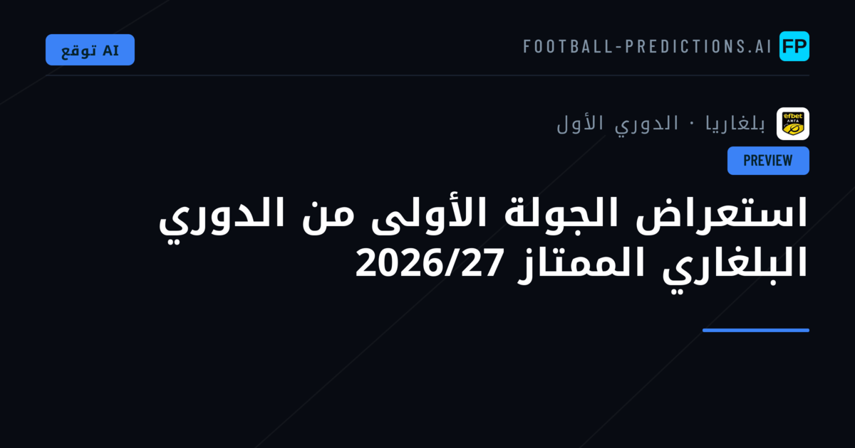 استعراض الجولة الأولى من الدوري البلغاري الممتاز 2026/27