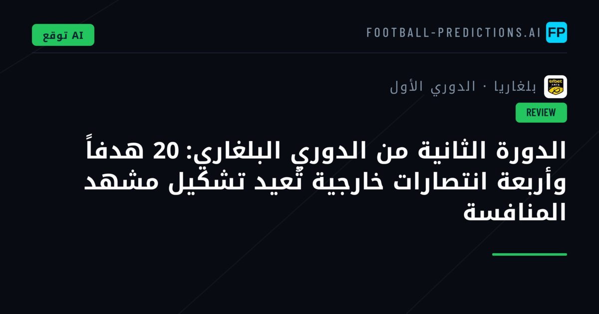 الدورة الثانية من الدوري البلغاري: 20 هدفاً وأربعة انتصارات خارجية تُعيد تشكيل مشهد المنافسة