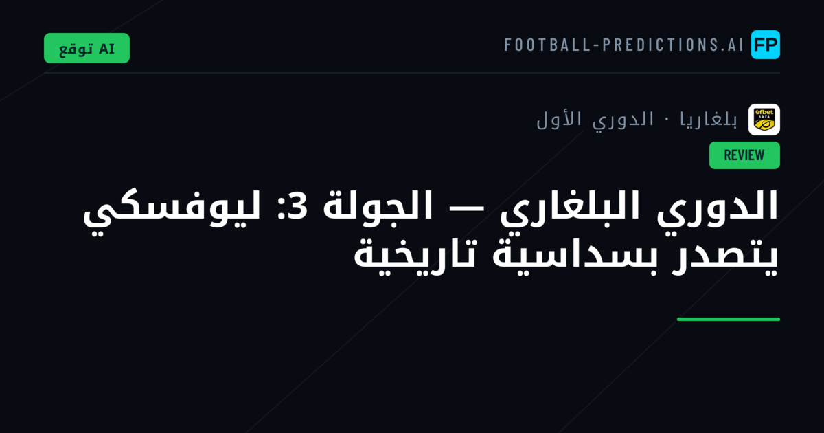 الدوري البلغاري — الجولة 3: ليوفسكي يتصدر بسداسية تاريخية