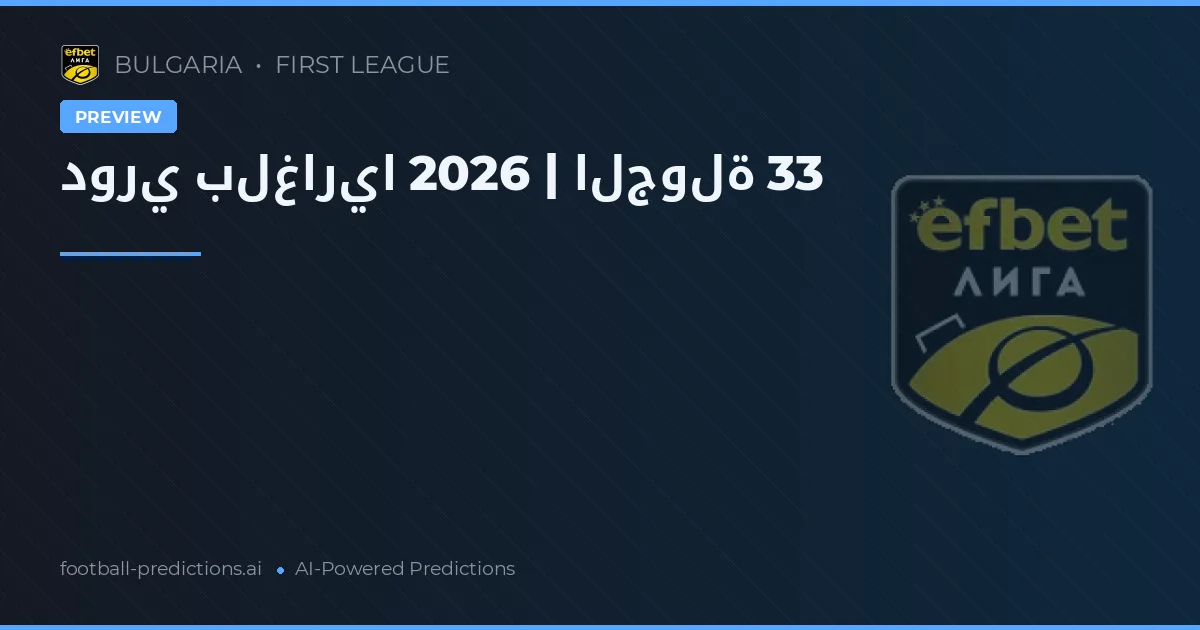 دوري بلغاريا 2026 | الجولة 33