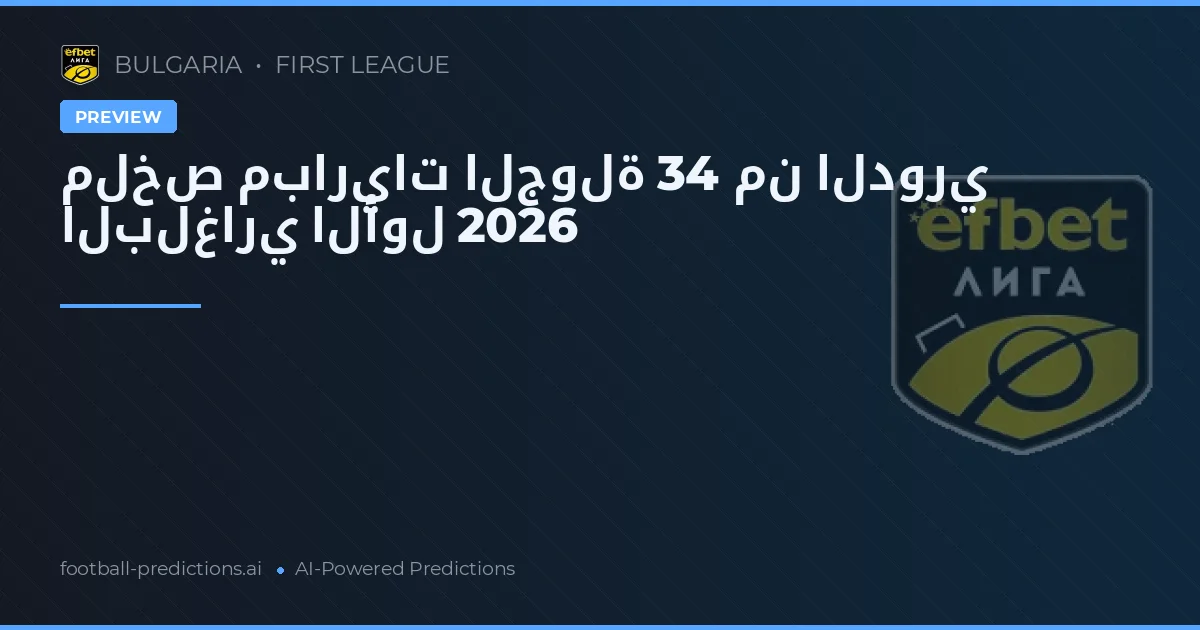 ملخص مباريات الجولة 34 من الدوري البلغاري الأول 2026