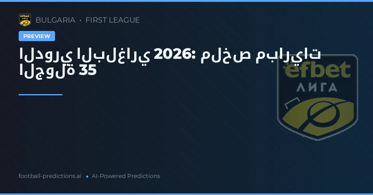 الدوري البلغاري 2026: ملخص مباريات الجولة 35