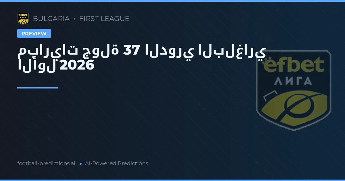 مباريات جولة 37 الدوري البلغاري الأول 2026