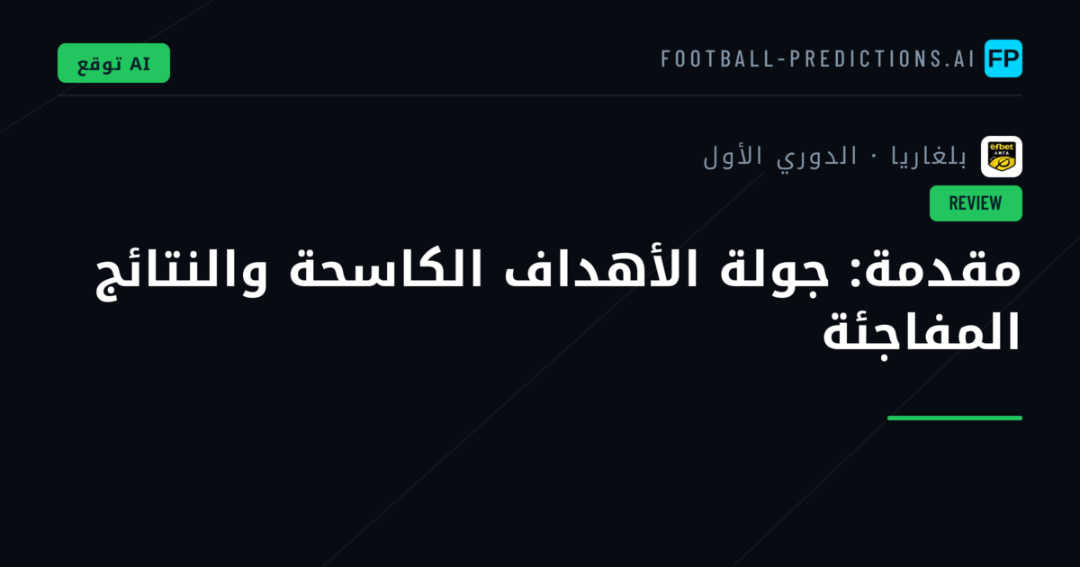 مقدمة: جولة الأهداف الكاسحة والنتائج المفاجئة