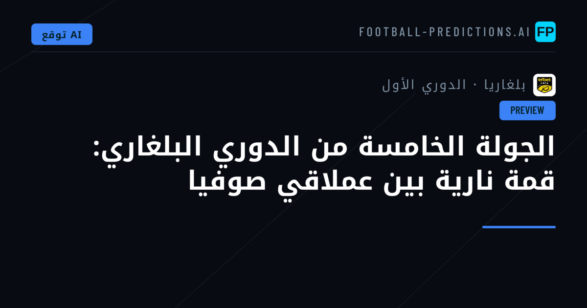الجولة الخامسة من الدوري البلغاري: قمة نارية بين عملاقي صوفيا