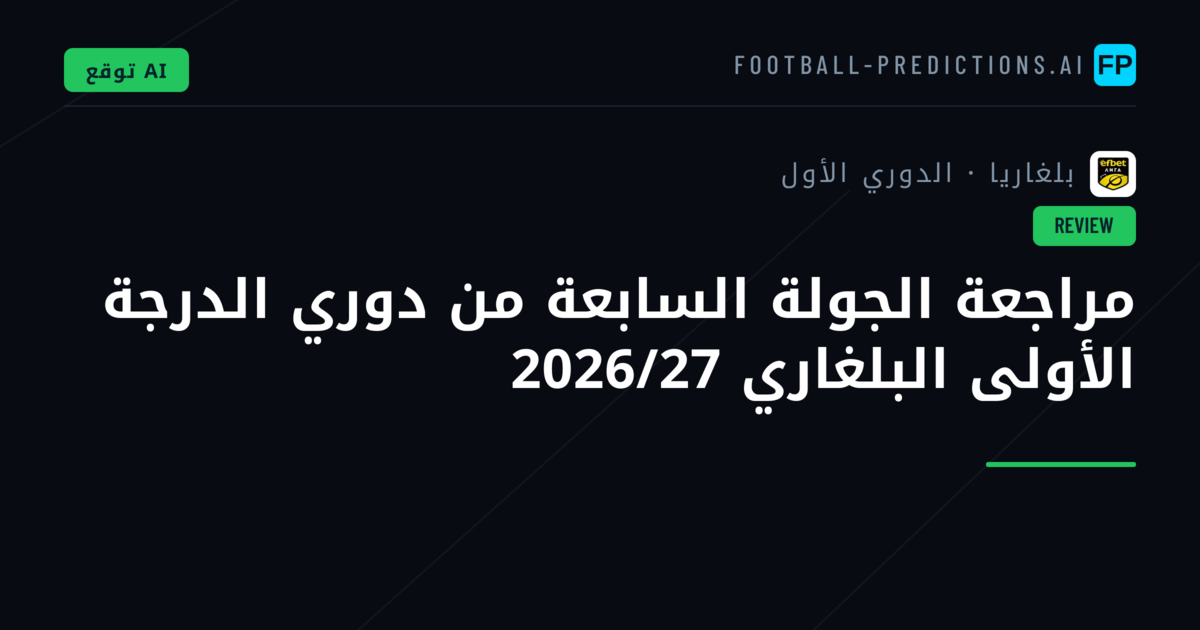 مراجعة الجولة السابعة من دوري الدرجة الأولى البلغاري 2026/27
