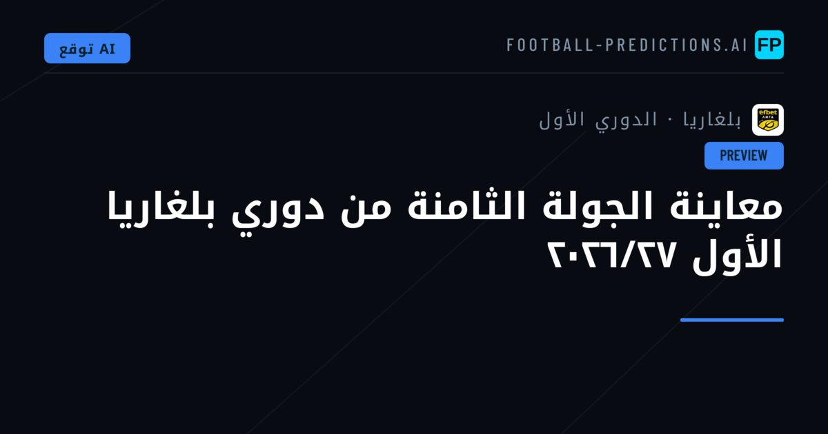 معاينة الجولة الثامنة من دوري بلغاريا الأول ٢٠٢٦/٢٧