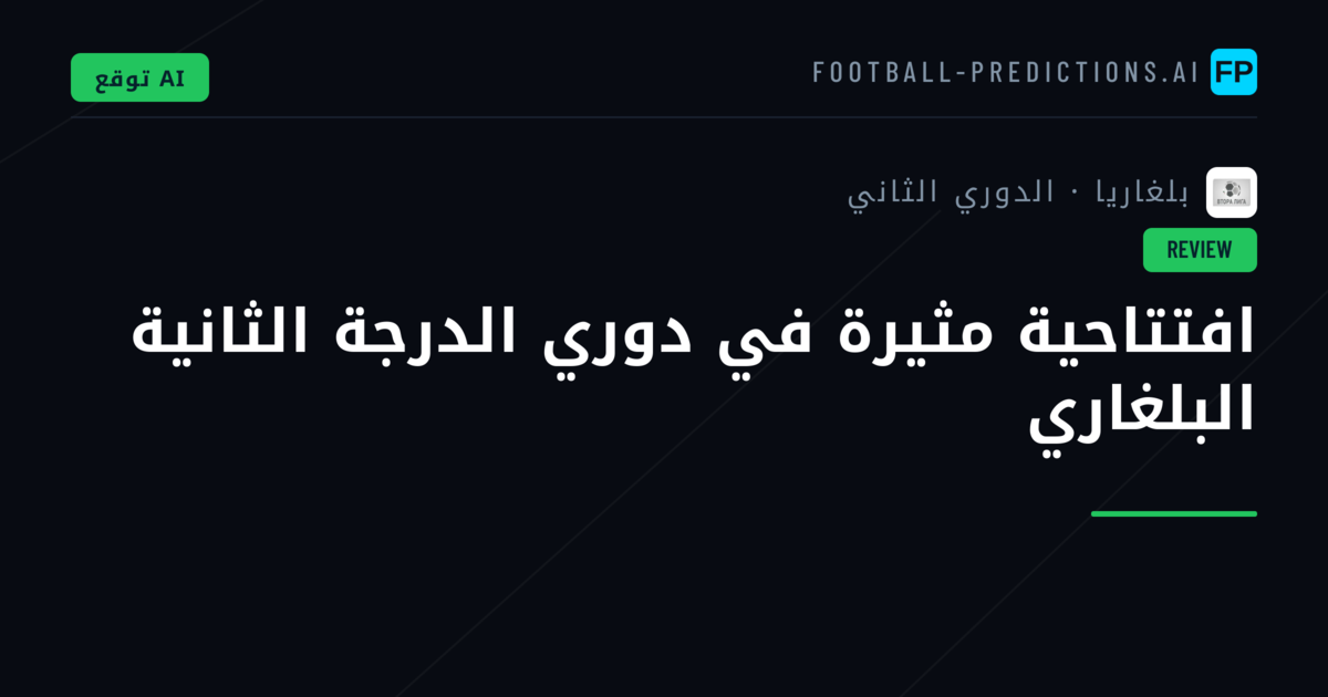 افتتاحية مثيرة في دوري الدرجة الثانية البلغاري