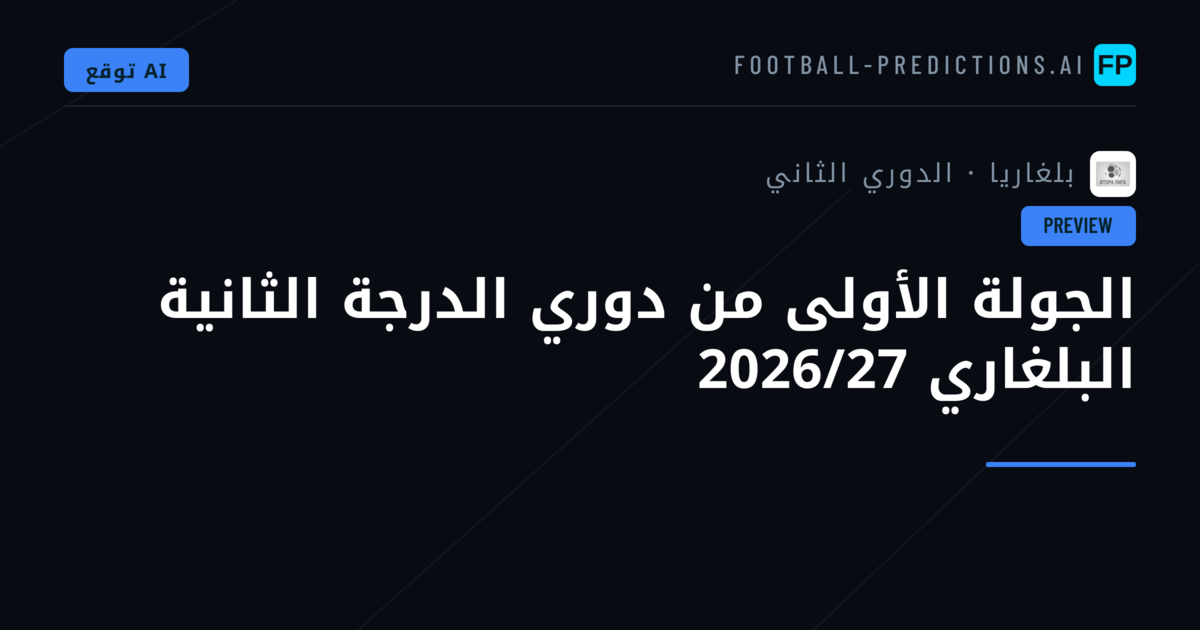 الجولة الأولى من دوري الدرجة الثانية البلغاري 2026/27