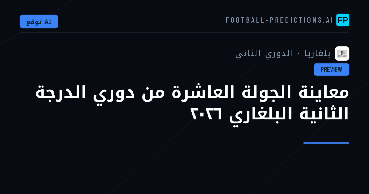 معاينة الجولة العاشرة من دوري الدرجة الثانية البلغاري ٢٠٢٦