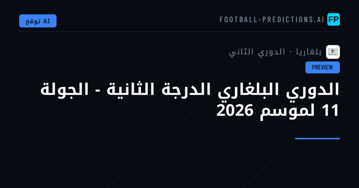 الدوري البلغاري الدرجة الثانية - الجولة 11 لموسم 2026