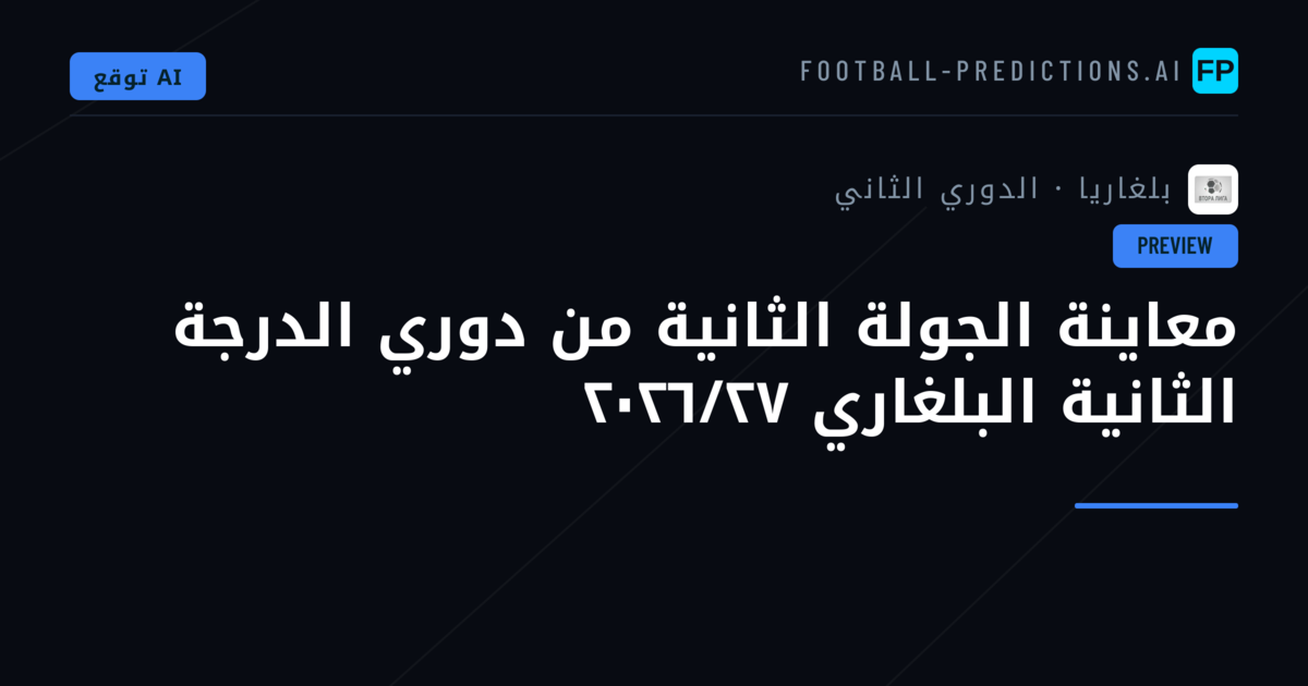 معاينة الجولة الثانية من دوري الدرجة الثانية البلغاري ٢٠٢٦/٢٧