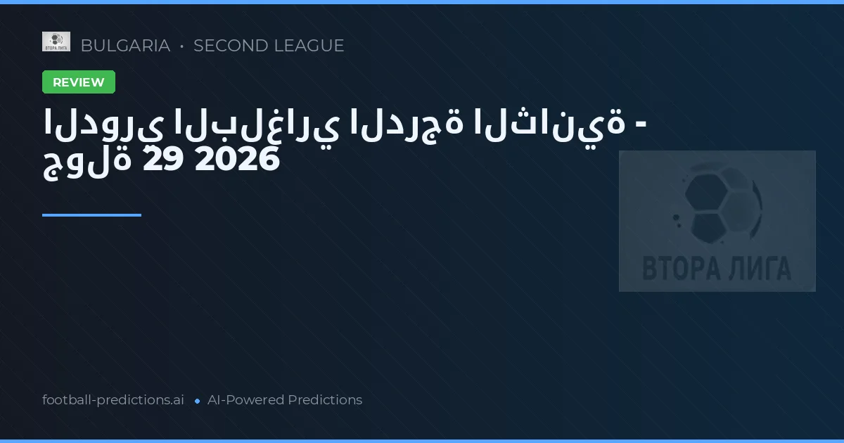الدوري البلغاري الدرجة الثانية - جولة 29 2026