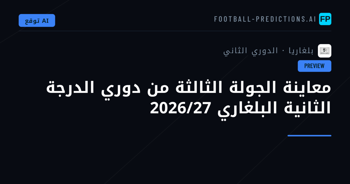 معاينة الجولة الثالثة من دوري الدرجة الثانية البلغاري 2026/27