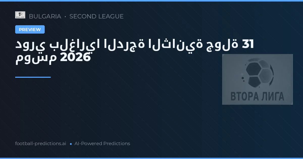 دوري بلغاريا الدرجة الثانية جولة 31 موسم 2026