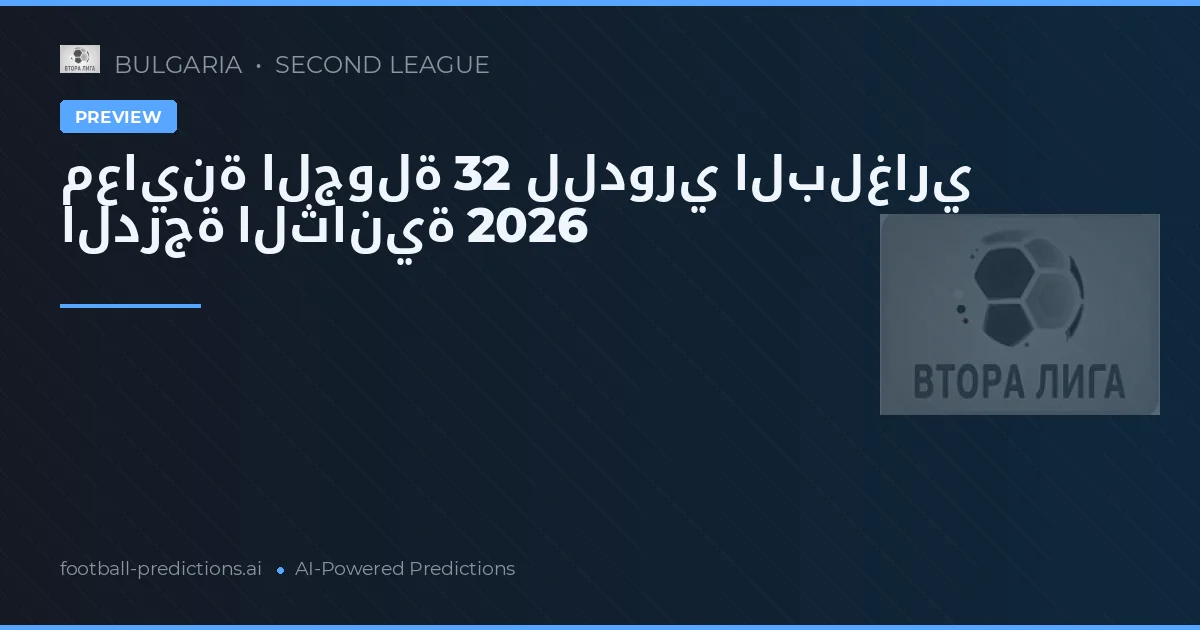 معاينة الجولة 32 للدوري البلغاري الدرجة الثانية 2026