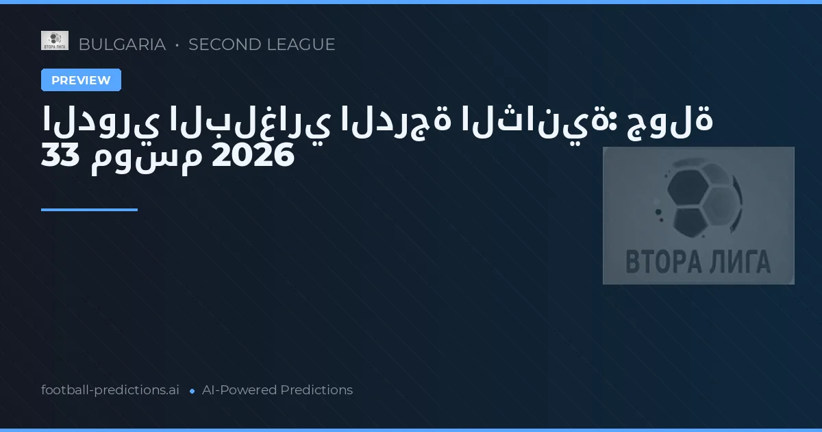 الدوري البلغاري الدرجة الثانية: جولة 33 موسم 2026