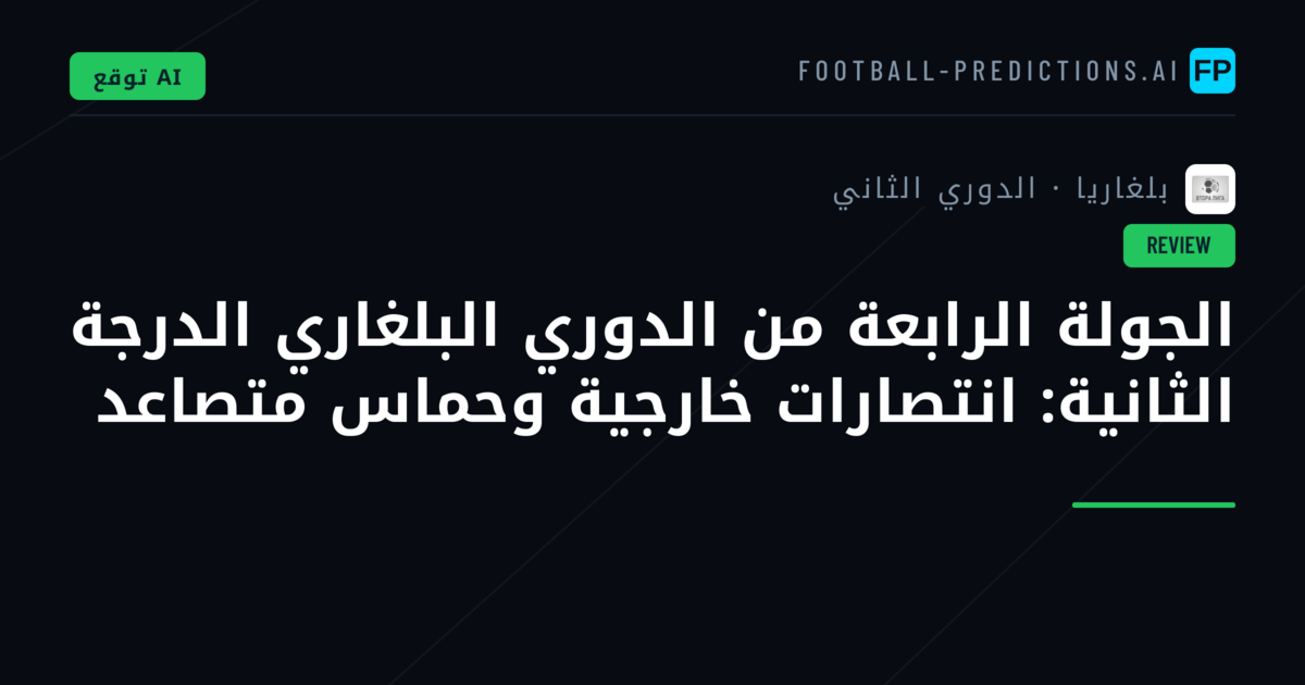 الجولة الرابعة من الدوري البلغاري الدرجة الثانية: انتصارات خارجية وحماس متصاعد