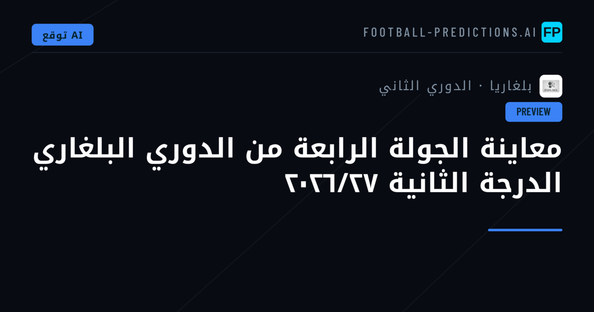 معاينة الجولة الرابعة من الدوري البلغاري الدرجة الثانية ٢٠٢٦/٢٧