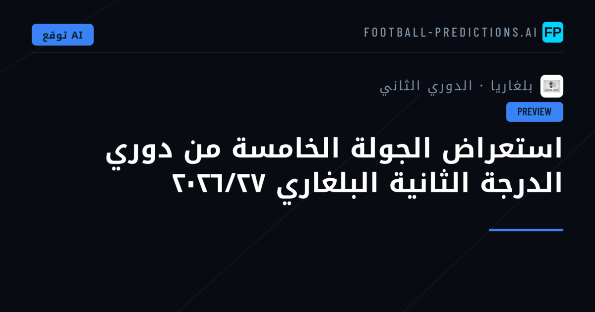 استعراض الجولة الخامسة من دوري الدرجة الثانية البلغاري ٢٠٢٦/٢٧