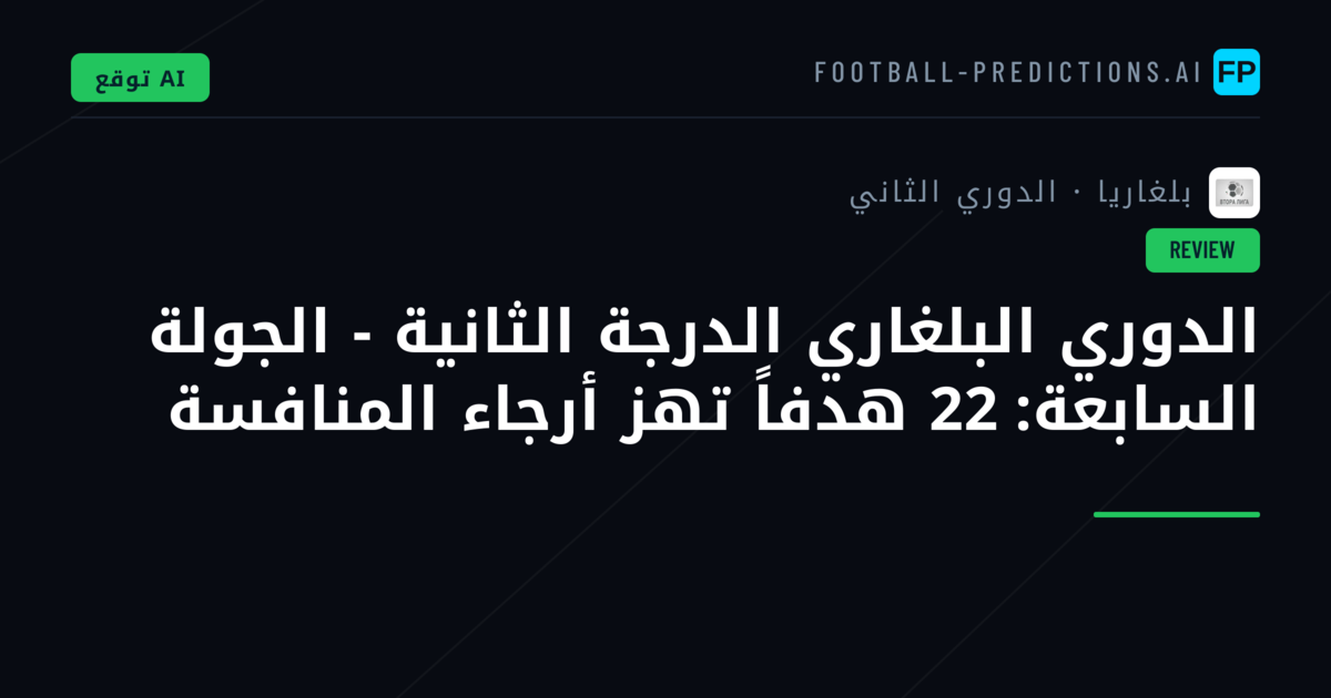 الدوري البلغاري الدرجة الثانية - الجولة السابعة: 22 هدفاً تهز أرجاء المنافسة