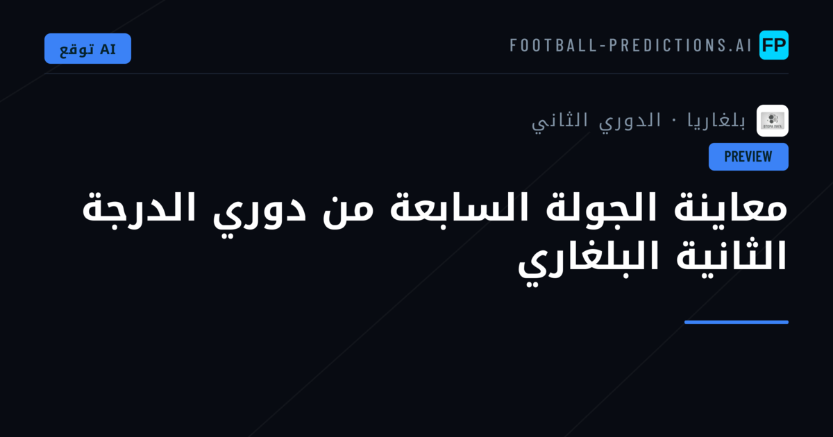 معاينة الجولة السابعة من دوري الدرجة الثانية البلغاري