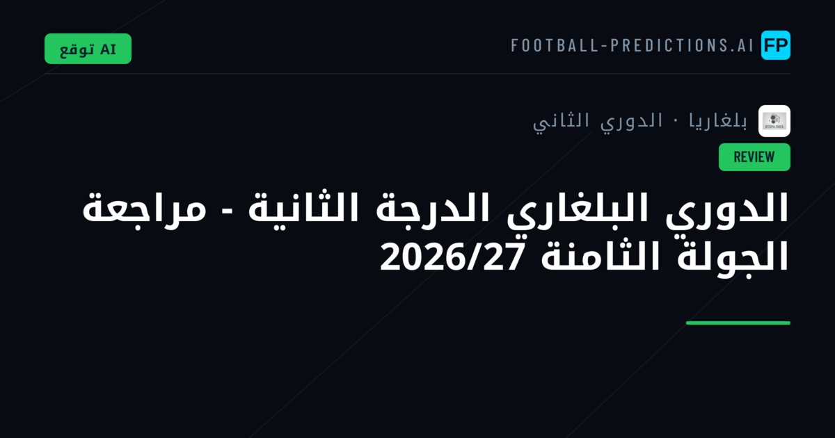 الدوري البلغاري الدرجة الثانية - مراجعة الجولة الثامنة 2026/27
