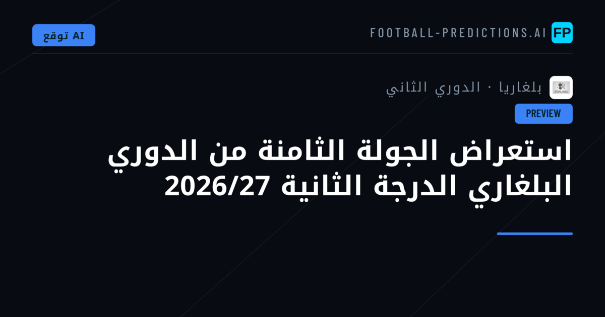 استعراض الجولة الثامنة من الدوري البلغاري الدرجة الثانية 2026/27