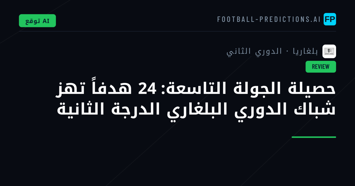 حصيلة الجولة التاسعة: 24 هدفاً تهز شباك الدوري البلغاري الدرجة الثانية