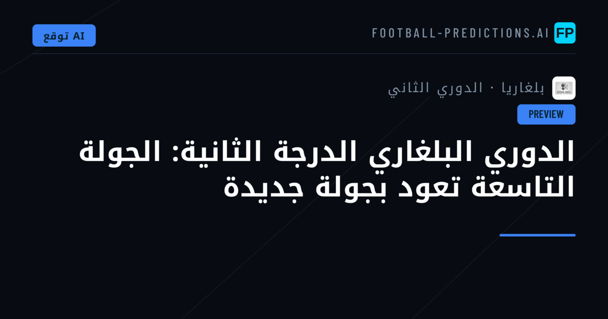 الدوري البلغاري الدرجة الثانية: الجولة التاسعة تعود بجولة جديدة
