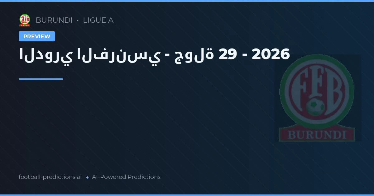 الدوري الفرنسي - جولة 29 - 2026