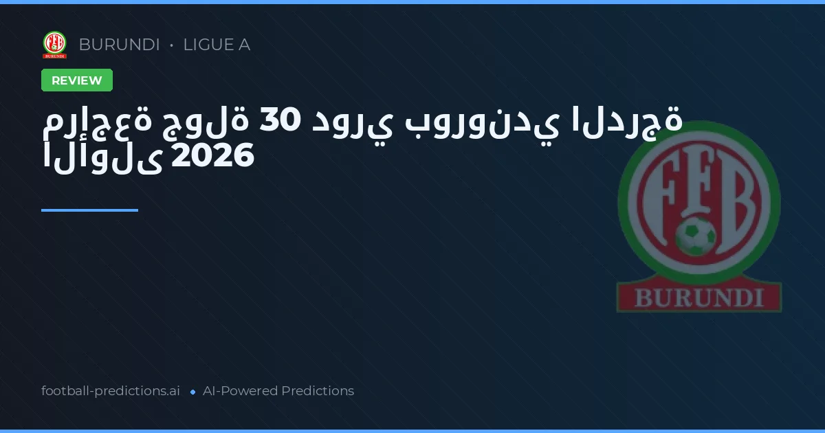 مراجعة جولة 30 دوري بوروندي الدرجة الأولى 2026
