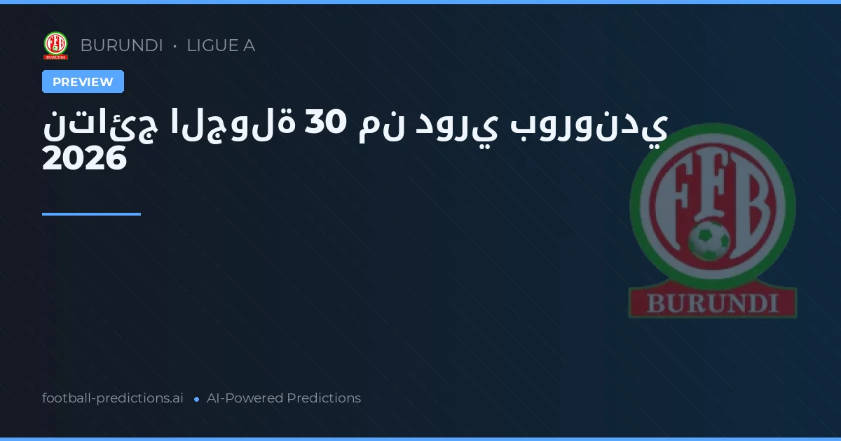 نتائج الجولة 30 من دوري بوروندي 2026
