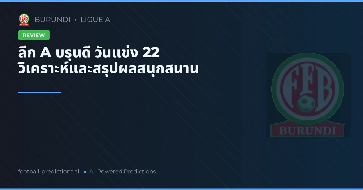 ลีก A บรุนดี วันแข่ง 22 วิเคราะห์และสรุปผลสนุกสนาน