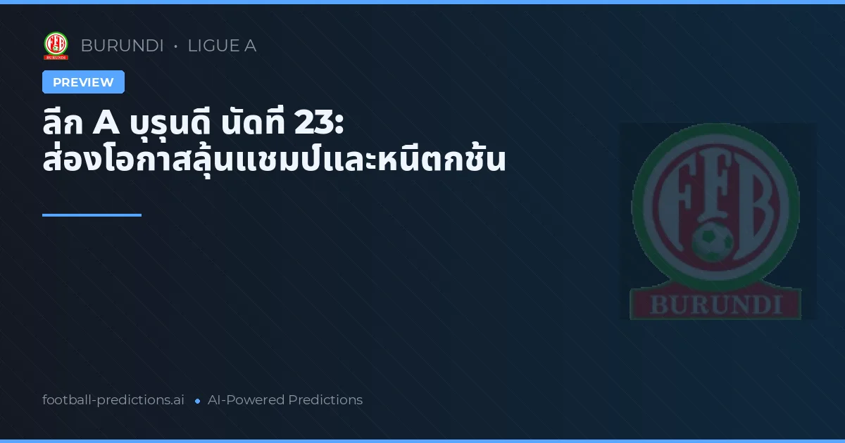 ลีก A บุรุนดี นัดที่ 23: ส่องโอกาสลุ้นแชมป์และหนีตกชั้น