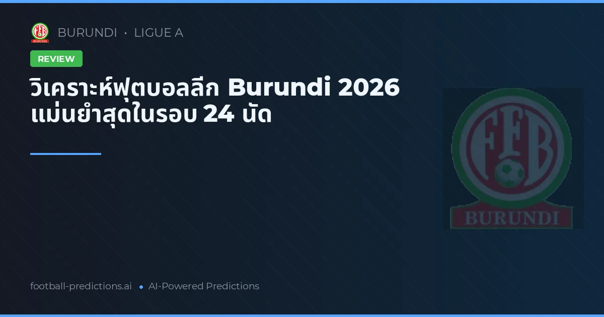 วิเคราะห์ฟุตบอลลีก Burundi 2026 แม่นยำสุดในรอบ 24 นัด